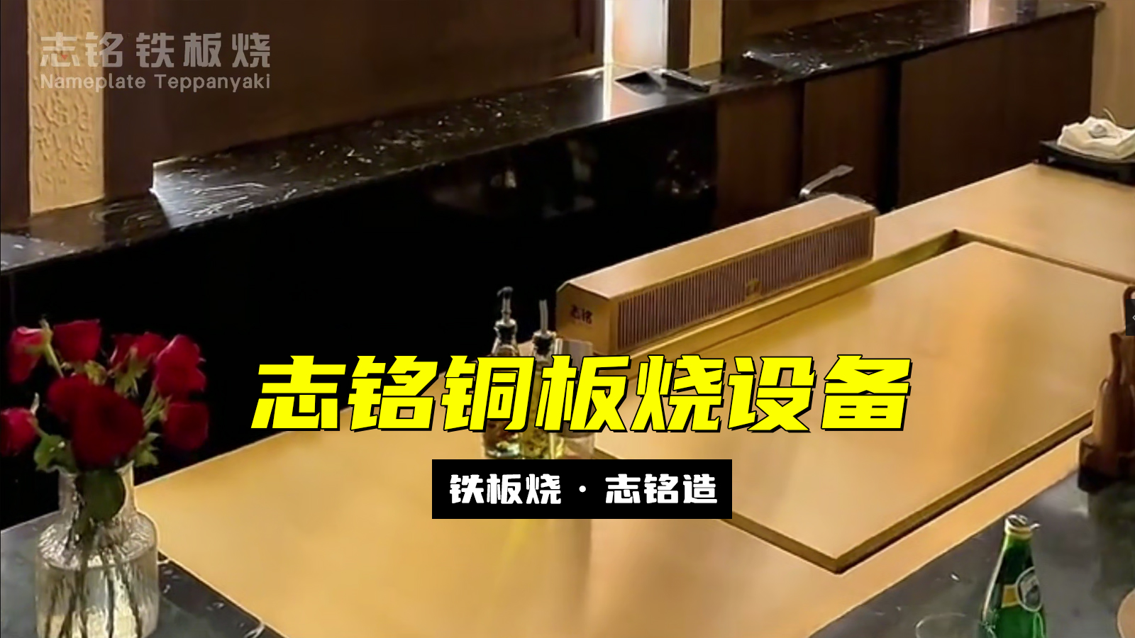 志銘銅板燒設(shè)備 - 精準(zhǔn)控溫，超強(qiáng)導(dǎo)熱，烹飪更高效