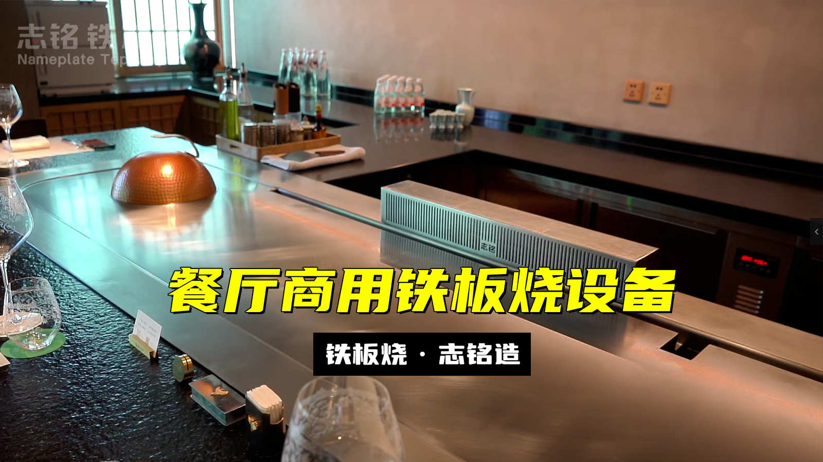 餐廳商用鐵板燒設(shè)備，溫控表被重置后參數(shù)設(shè)置的方法，志銘鐵板燒