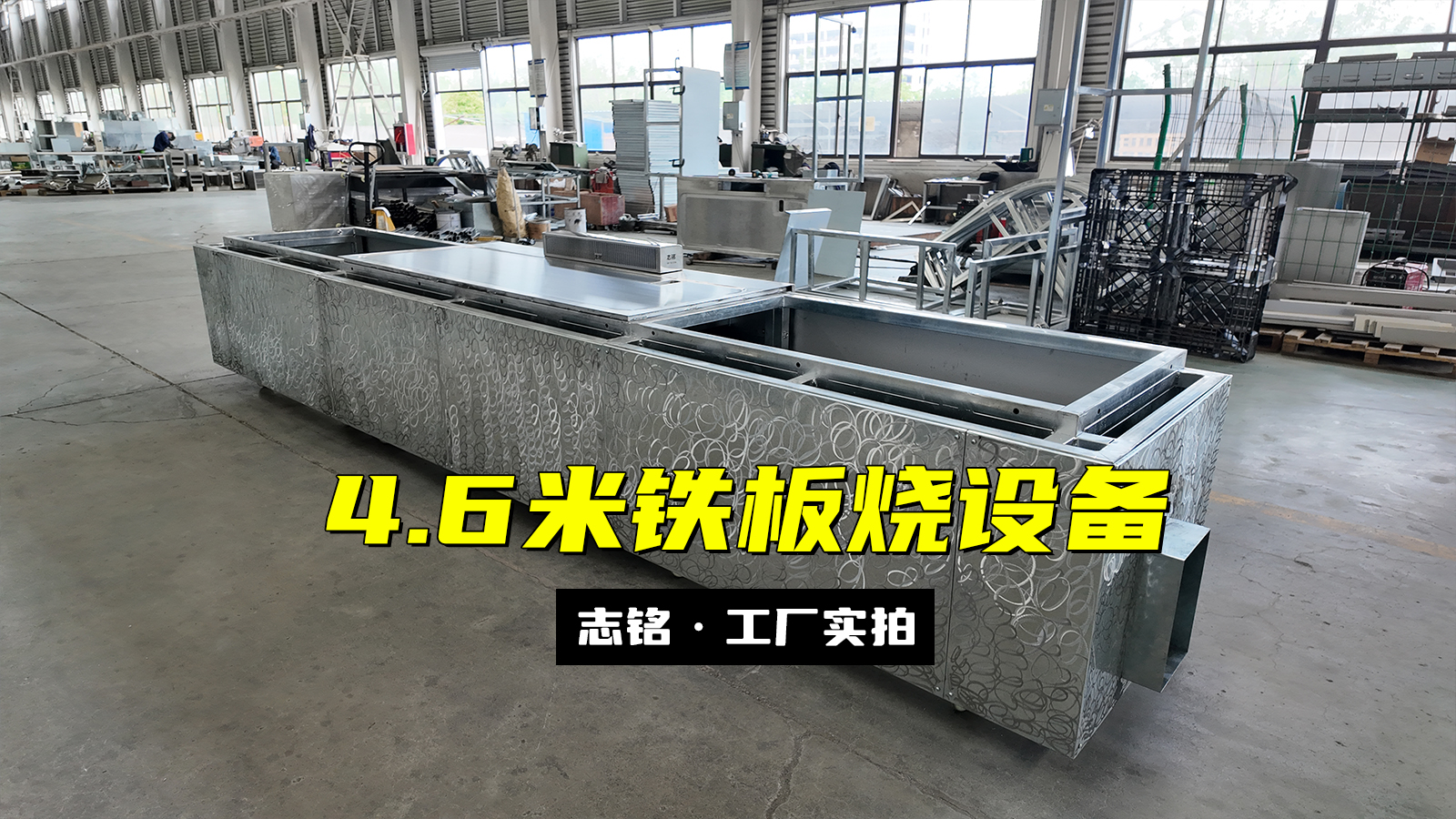 長方形鐵板燒設(shè)備，兩端加長共4.6米