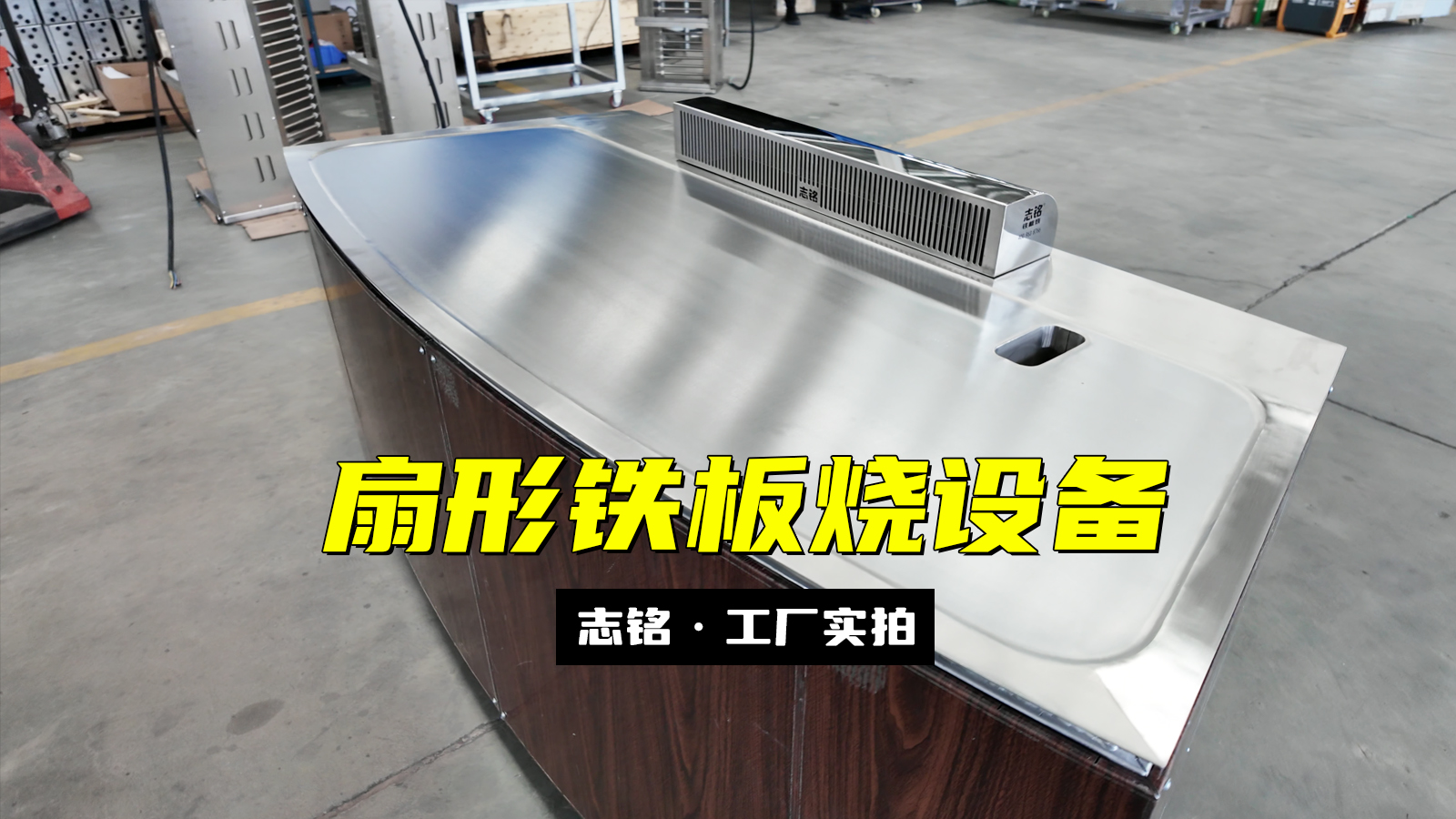 扇形鐵板燒設(shè)備-志銘鐵板燒設(shè)備廠家，工廠實(shí)拍