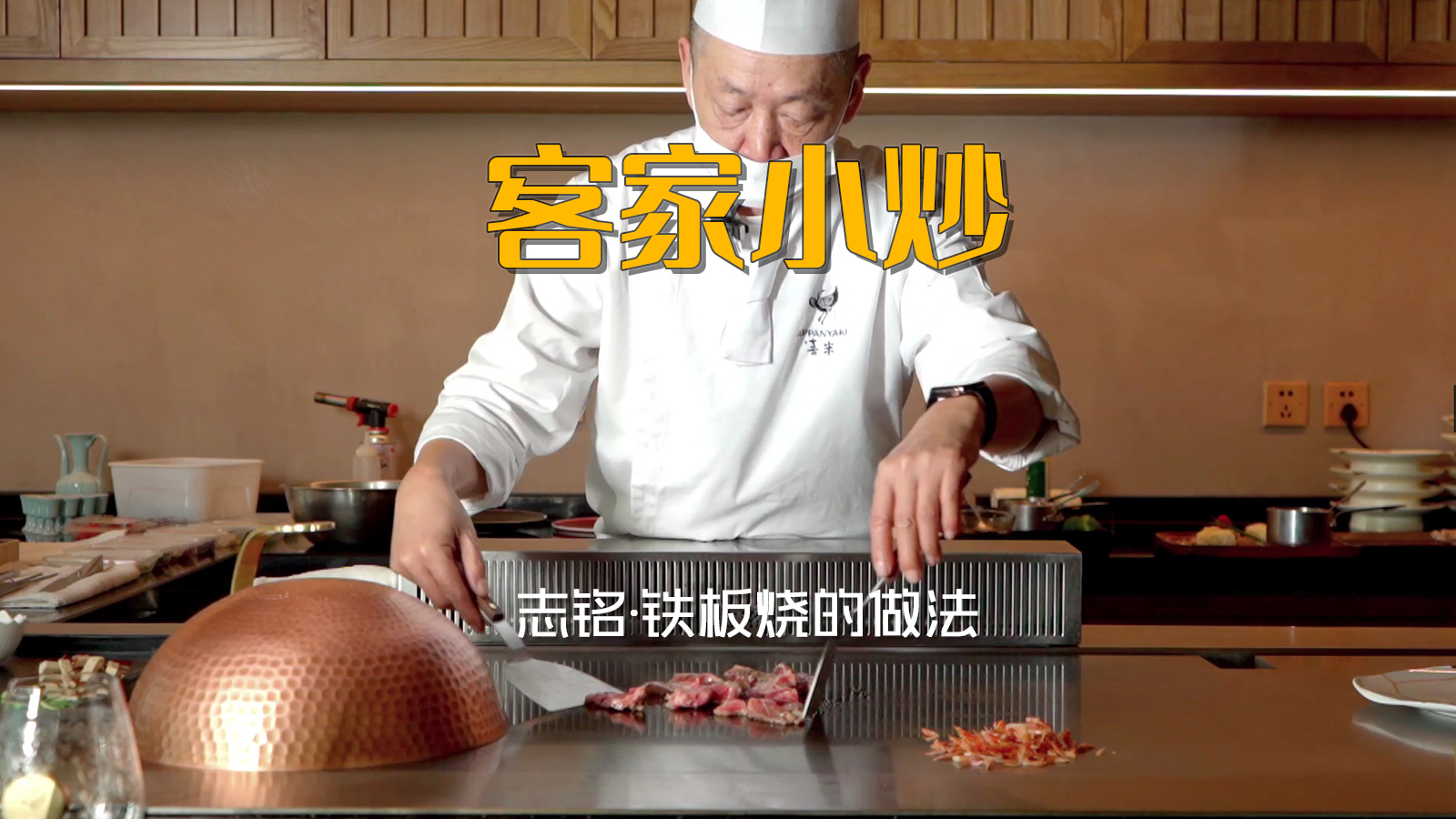 客家小炒