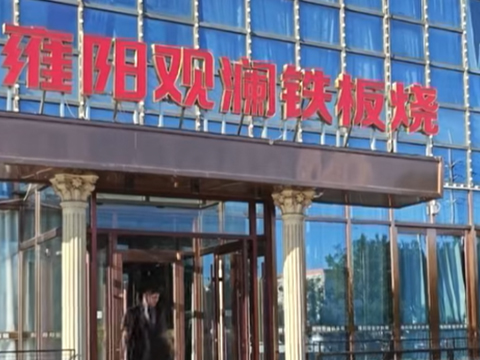 雍陽觀瀾鐵板燒