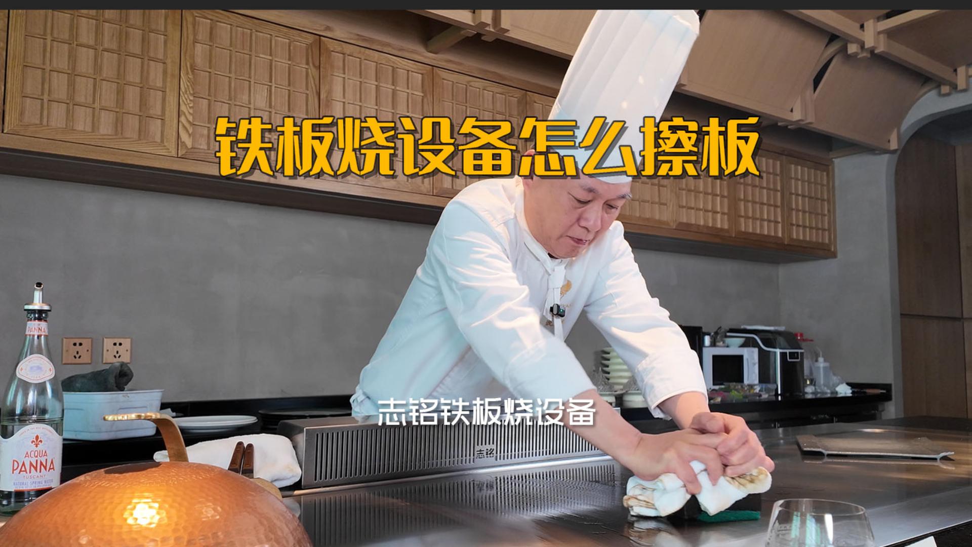 志銘鐵板燒設(shè)備臺面油污如何清洗，喜米沈廚教你用油快速擦板