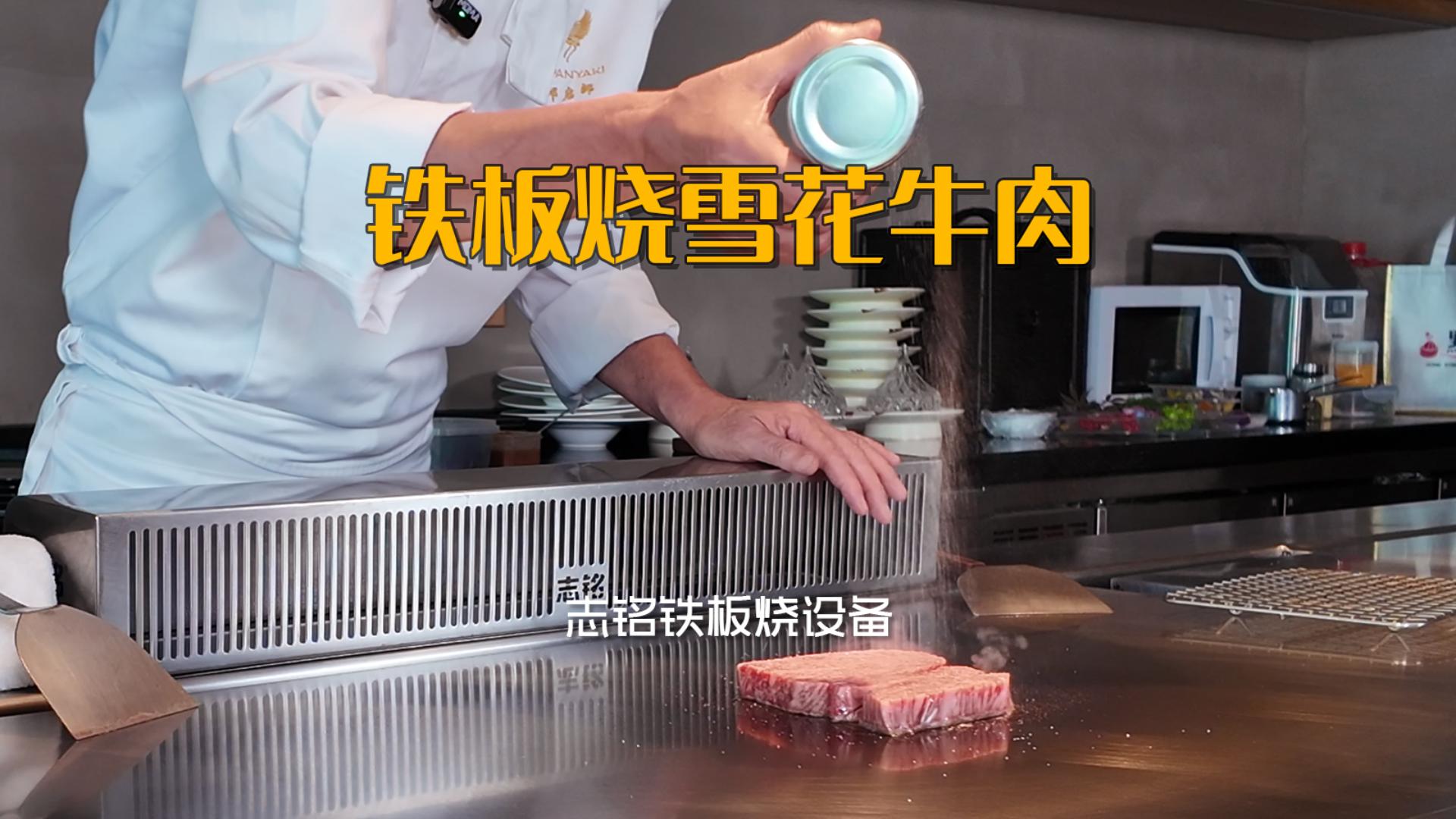 鐵板燒雪花牛肉