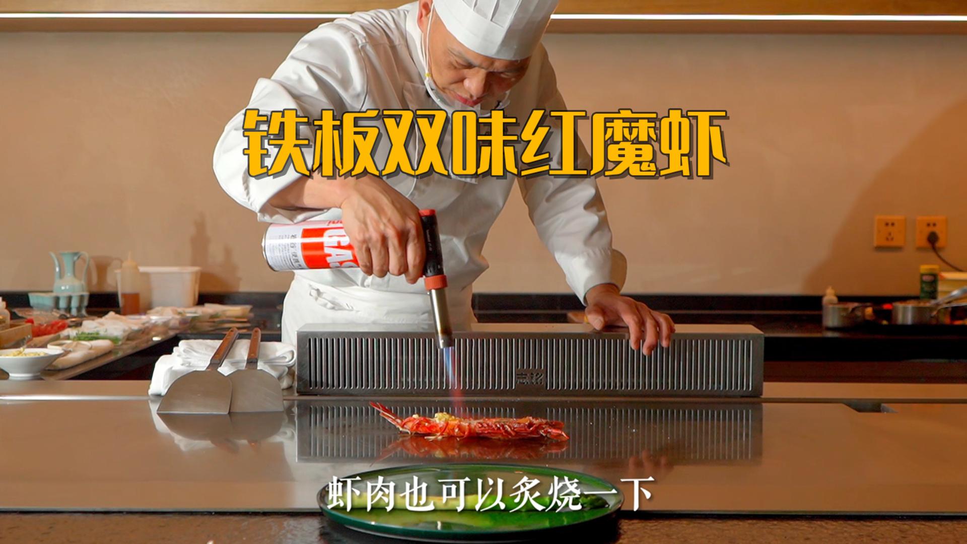 鐵板雙味紅魔蝦